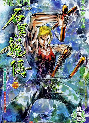 【免费下载】《石黑龙传》黄玉郎创作 JPG版电子漫画【01-28卷完结】—–Kindle/JPG/Mobi/PDF大向-MHT66漫话堂
