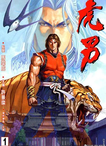 【免费下载】《虎男》许景琛创作 JPG版电子漫画【01-8卷完结】—–Kindle/JPG/Mobi/PDF大向-MHT66漫话堂
