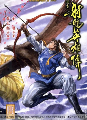 《射雕英雄传》黄玉郎创作 JPG版电子漫画【01-100卷完结】—–Kindle/JPG/Mobi/PDF大向-MHT66漫话堂
