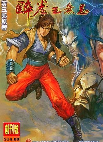 【免费下载】《醉拳王无忌》黄玉郎创作 JPG版电子漫画【01-6卷完结】—–Kindle/JPG/Mobi/PDF大向-MHT66漫话堂