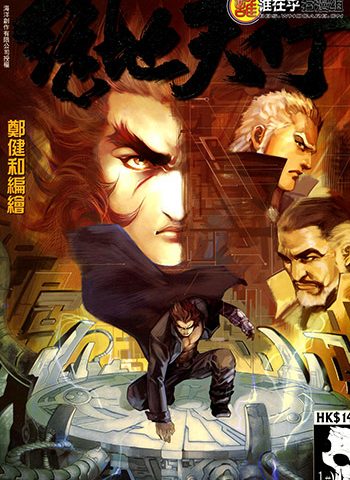 《绝地天行》郑健和创作 JPG版电子漫画【01-8卷完结】—–Kindle/JPG/Mobi/PDF大向-MHT66漫话堂