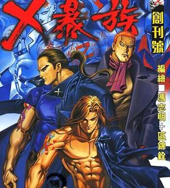 【免费下载】《X暴族》冯志明创作 JPG版电子漫画【01-69卷完结】—–Kindle/JPG/Mobi/PDF大向 - MHT66漫话堂-MHT66漫话堂