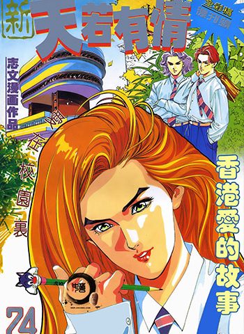 【免费下载】《新天若有情》何志文创作 JPG版电子漫画【01-11卷完结】—–Kindle/JPG/Mobi/PDF大向 - MHT66漫话堂-MHT66漫话堂