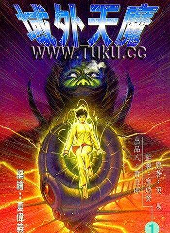 【免费下载】《域外天魔》黄玉郎创作 JPG版电子漫画【01-2卷完结】—–Kindle/JPG/Mobi/PDF大向-MHT66漫话堂