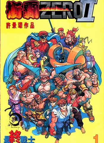 【免费下载】《街霸2（街头霸王II）》许景琛创作 JPG版电子漫画【01-4卷完结】—–Kindle/JPG/Mobi/PDF大向-MHT66漫话堂