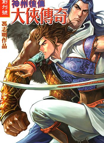 《神州奇侠前传+神州后传大侠传奇》冯志明创作 JPG版电子漫画【01卷+52卷完结】—–Kindle/JPG/Mobi/PDF大向-MHT66漫话堂