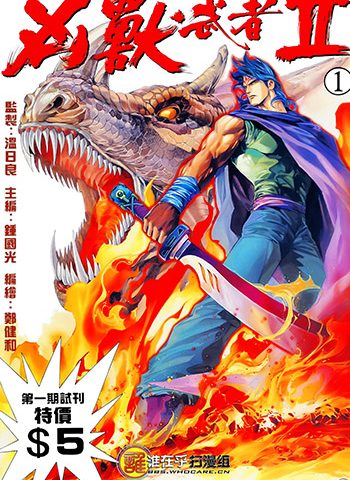 《凶兽武者（序章+I+II）》郑健和创作 JPG版电子漫画【01-3部完结】—–Kindle/JPG/Mobi/PDF大向 - MHT66漫话堂-MHT66漫话堂