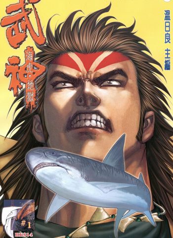 【免费下载】《武神海虎地狱》温日良创作 JPG版电子漫画【01-88卷完结】—–Kindle/JPG/Mobi/PDF大向-MHT66漫话堂