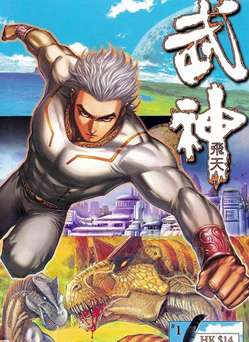 【免费下载】《武神飞天》温日良创作 JPG版电子漫画【01-60卷完结】—–Kindle/JPG/Mobi/PDF大向 - MHT66漫话堂-MHT66漫话堂