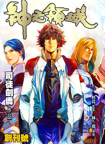 《神之领域》司徒剑侨创作 JPG版电子漫画【01-37卷完结】—–Kindle/JPG/Mobi/PDF大向 - MHT66漫话堂-MHT66漫话堂