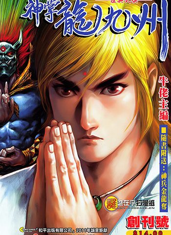 【免费下载】《神掌龙九州》牛佬创作 JPG版电子漫画【01-10卷完结】—–Kindle/JPG/Mobi/PDF大向-MHT66漫话堂