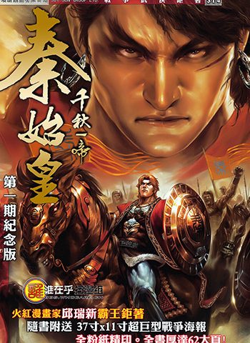 《千秋一帝秦始皇》邱瑞新创作 JPG版电子漫画【01-13卷完结】—–Kindle/JPG/Mobi/PDF大向-MHT66漫话堂