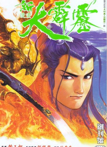【免费下载】《新大霹雳》黄玉郎创作 JPG版电子漫画【01-14卷完结】—–Kindle/JPG/Mobi/PDF大向-MHT66漫话堂