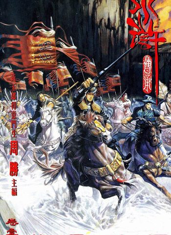 【免费下载】《水浒传承》周胜创作 JPG版电子漫画【01-15卷完结】—–Kindle/JPG/Mobi/PDF大向-MHT66漫话堂