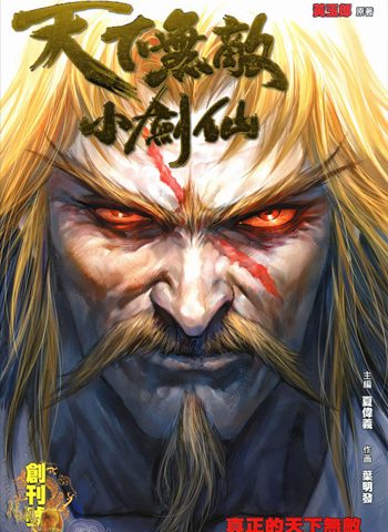 【免费下载】《天下无敌小剑仙》叶明发创作 JPG版电子漫画【01-33卷完结】—–Kindle/JPG/Mobi/PDF大向-MHT66漫话堂