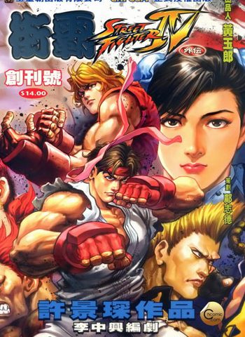 【免费下载】《街霸IV外传（街霸4外传）》许景琛创作 JPG版电子漫画【01-15卷完结】—–Kindle/JPG/Mobi/PDF大向-MHT66漫话堂