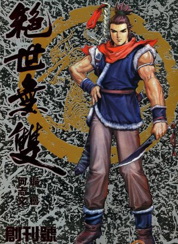 图片[1]-【免费下载】《绝世无双》何志文创作 JPG版电子漫画【01-196卷完结】—–Kindle/JPG/Mobi/PDF大向-MHT66漫话堂