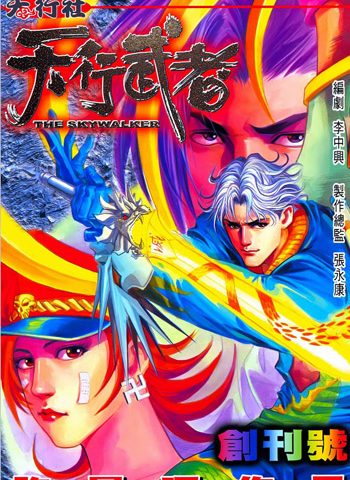 【免费下载】《天行武者》许景琛创作 JPG版电子漫画【01-52卷完结】—–Kindle/JPG/Mobi/PDF大向 - MHT66漫话堂-MHT66漫话堂