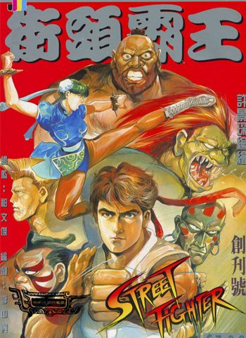 《街头霸王》许景琛创作 JPG版电子漫画【01-113卷完结】—–Kindle/JPG/Mobi/PDF大向 - MHT66漫话堂-MHT66漫话堂