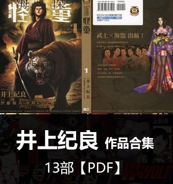 《井上纪良13部合集》井上纪良创作 PDF版电子漫画【01-13部完结】—–Kindle/JPG/Mobi/PDF大向 - MHT66漫话堂-MHT66漫话堂