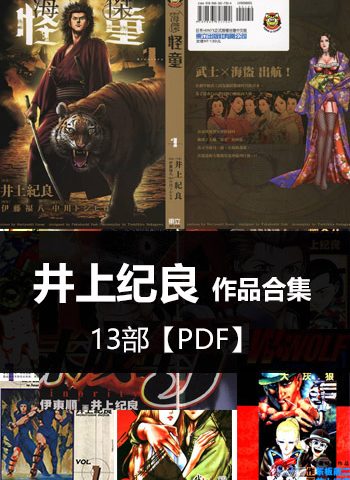 图片[1]-《井上纪良13部合集》井上纪良创作 PDF版电子漫画【01-13部完结】—–Kindle/JPG/Mobi/PDF大向 - MHT66漫话堂-MHT66漫话堂
