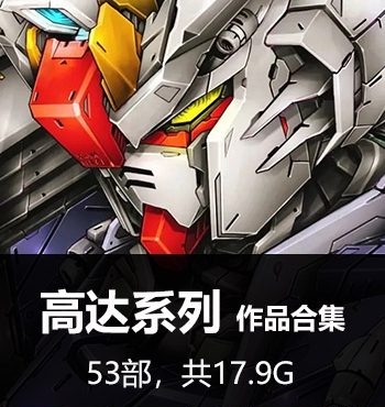 《高达-机动战士高达系列》 PDF&MOBI版电子漫画【01-53部完结】—–Kindle/JPG/Mobi/PDF大向 - MHT66漫话堂-MHT66漫话堂