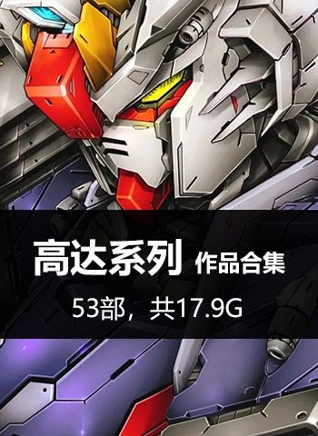 图片[1]-《高达-机动战士高达系列》 PDF&MOBI版电子漫画【01-53部完结】—–Kindle/JPG/Mobi/PDF大向 - MHT66漫话堂-MHT66漫话堂