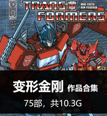 《变形金刚（Trans Rormers）系列》合集 PDF&MOBI版电子漫画【01-75部完结】—–Kindle/JPG/Mobi/PDF大向 - MHT66漫话堂-MHT66漫话堂