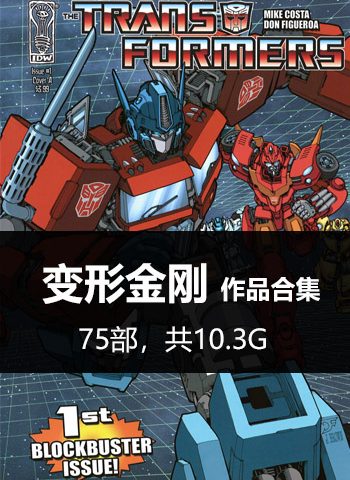 图片[1]-《变形金刚（Trans Rormers）系列》合集 PDF&MOBI版电子漫画【01-75部完结】—–Kindle/JPG/Mobi/PDF大向 - MHT66漫话堂-MHT66漫话堂