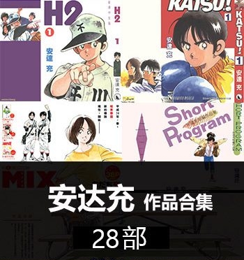 《安达充-28部作品合集》安达充创作 PDF版电子漫画【01-28部完结】—–Kindle/JPG/Mobi/PDF大向 - MHT66漫话堂-MHT66漫话堂