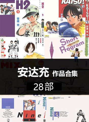 图片[1]-《安达充-28部作品合集》安达充创作 PDF版电子漫画【01-28部完结】—–Kindle/JPG/Mobi/PDF大向 - MHT66漫话堂-MHT66漫话堂