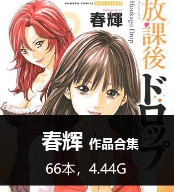 《春辉66本合集》春辉创作 PDF版电子漫画【01-66部完结】—–Kindle/JPG/Mobi/PDF大向 - MHT66漫话堂-MHT66漫话堂