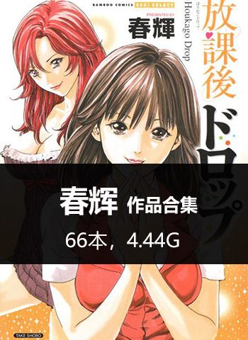 图片[1]-《春辉66本合集》春辉创作 PDF版电子漫画【01-66部完结】—–Kindle/JPG/Mobi/PDF大向 - MHT66漫话堂-MHT66漫话堂