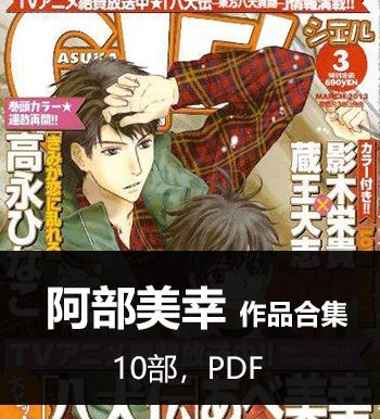 《阿部美幸10部作品合集》阿部美幸创作 PDF版电子漫画【01-10部完结】—–Kindle/JPG/Mobi/PDF大向 - MHT66漫话堂-MHT66漫话堂