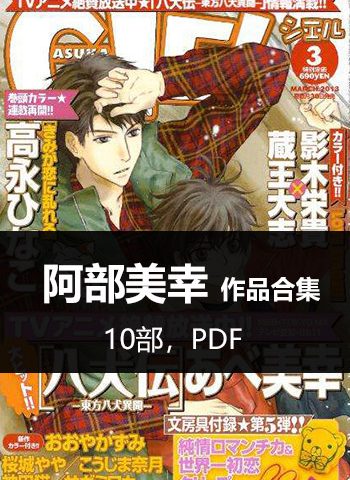 图片[1]-《阿部美幸10部作品合集》阿部美幸创作 PDF版电子漫画【01-10部完结】—–Kindle/JPG/Mobi/PDF大向 - MHT66漫话堂-MHT66漫话堂