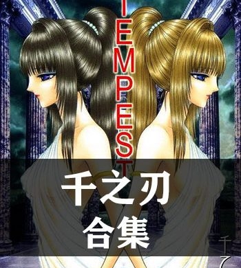 《千之刃16部作品【合集】》千之刃创作  PDF版电子漫画【01-10部完结】—–Kindle/JPG/Mobi/PDF大向-MHT66漫话堂