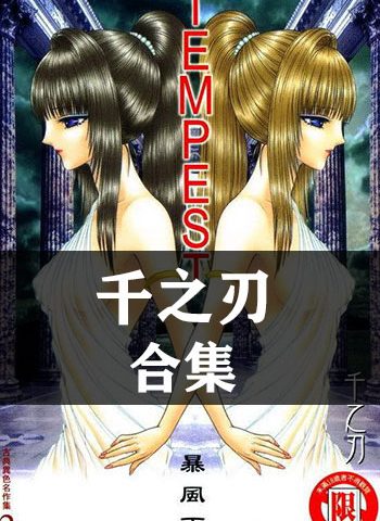 图片[1]-《千之刃16部作品【合集】》千之刃创作  PDF版电子漫画【01-10部完结】—–Kindle/JPG/Mobi/PDF大向-MHT66漫话堂