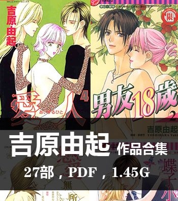 《吉原由起27部作品【合集】》吉原由起创作  PDF版电子漫画【01-27部完结】—–Kindle/JPG/Mobi/PDF大向-MHT66漫话堂