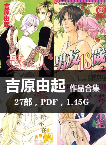 图片[1]-《吉原由起27部作品【合集】》吉原由起创作  PDF版电子漫画【01-27部完结】—–Kindle/JPG/Mobi/PDF大向-MHT66漫话堂