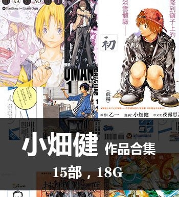 《小畑健15部【合集】作品》小畑健创作  PDF版电子漫画【01-15部完结】—–Kindle/JPG/Mobi/PDF大向-MHT66漫话堂