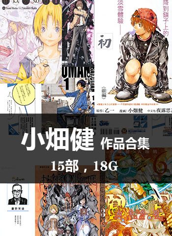 图片[1]-《小畑健15部【合集】作品》小畑健创作  PDF版电子漫画【01-15部完结】—–Kindle/JPG/Mobi/PDF大向-MHT66漫话堂