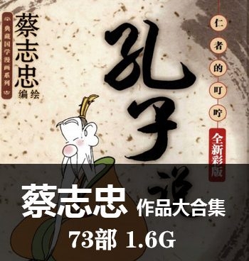 《蔡志忠73部漫画作品大合集》蔡志忠创作 PDF版电子漫画【01-73部完结】—–Kindle/JPG/Mobi/PDF大向 - MHT66漫话堂-MHT66漫话堂