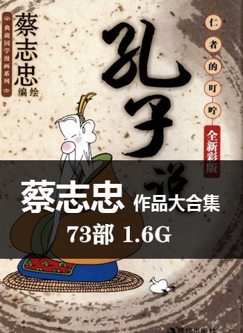 图片[1]-《蔡志忠73部漫画作品大合集》蔡志忠创作 PDF版电子漫画【01-73部完结】—–Kindle/JPG/Mobi/PDF大向 - MHT66漫话堂-MHT66漫话堂