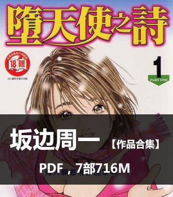 《坂边周一作品合集》坂边周一创作  PDF版电子漫画【01-7部完结】—–Kindle/JPG/Mobi/PDF大向-MHT66漫话堂