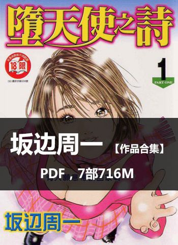 图片[1]-《坂边周一作品合集》坂边周一创作  PDF版电子漫画【01-7部完结】—–Kindle/JPG/Mobi/PDF大向-MHT66漫话堂