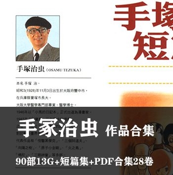 《手冢治虫作品全集》手冢治虫创作 PDF&JPG版电子漫画【全集完结】—–Kindle/JPG/Mobi/PDF大向 - MHT66漫话堂-MHT66漫话堂