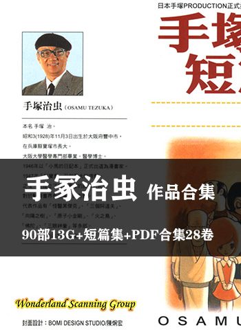 图片[1]-《手冢治虫作品全集》手冢治虫创作 PDF&JPG版电子漫画【全集完结】—–Kindle/JPG/Mobi/PDF大向 - MHT66漫话堂-MHT66漫话堂