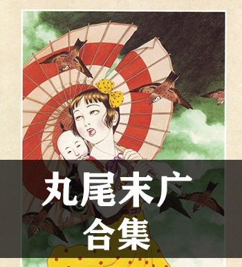 《丸尾末广合集》丸尾末广创作 JPG版电子漫画【全集完结】—–Kindle/JPG/Mobi/PDF大向 - MHT66漫话堂-MHT66漫话堂