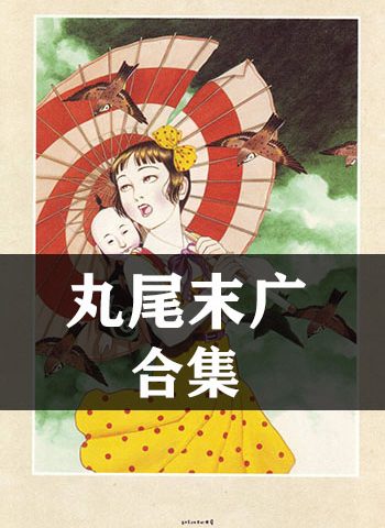 图片[1]-《丸尾末广合集》丸尾末广创作 JPG版电子漫画【全集完结】—–Kindle/JPG/Mobi/PDF大向 - MHT66漫话堂-MHT66漫话堂