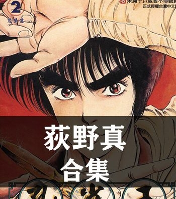 《荻野真作品全集12部》荻野真创作 PDF版电子漫画【01-12部完结】—–Kindle/JPG/Mobi/PDF大向 - MHT66漫话堂-MHT66漫话堂